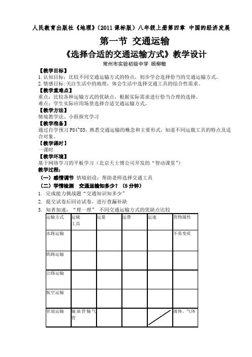 地理人教版八年级上册选择合适的交通运输方式