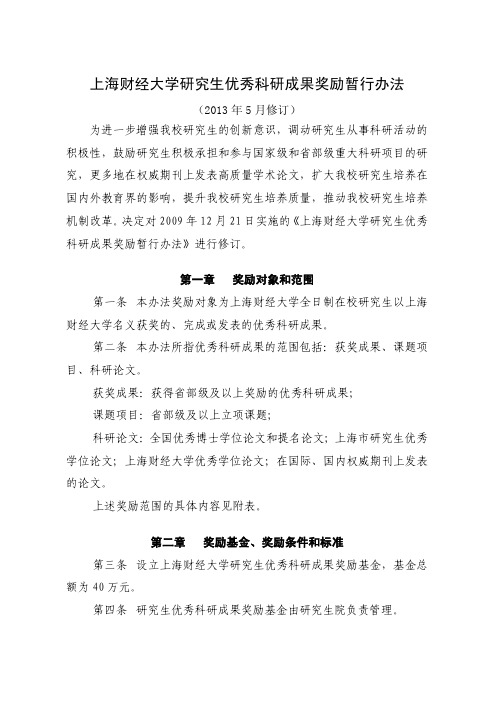 关于修订《上海财经大学研究生优秀科研成果奖励暂行办法》的通知