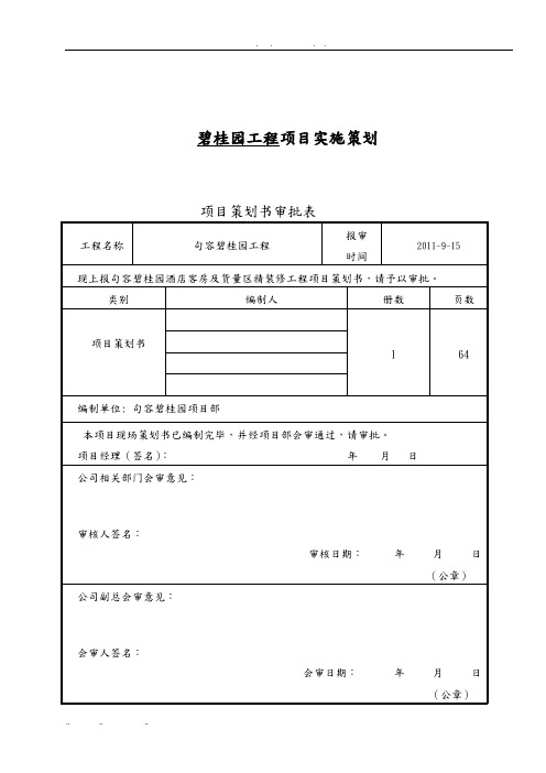 碧桂园工程项目实施项目策划