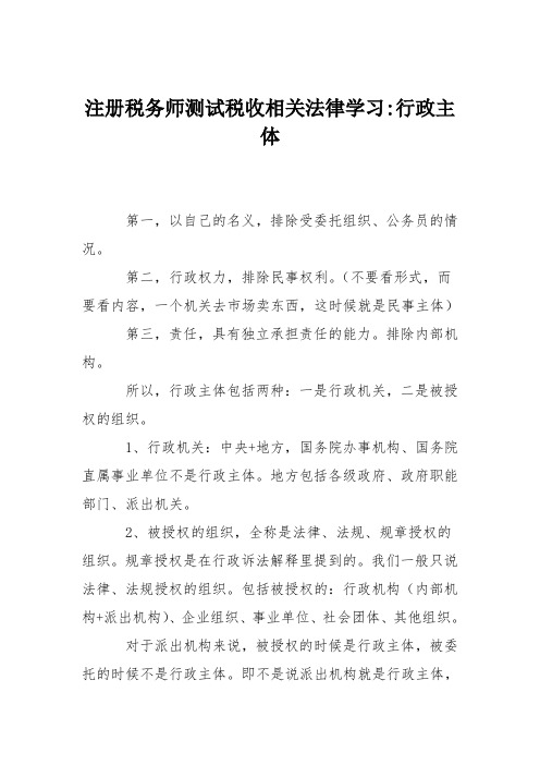 注册税务师测试税收相关法律学习-行政主体