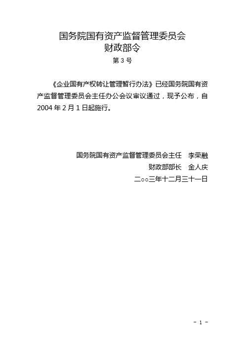 国务院国有资产监督管理委员会财政部令第3号_企业国有产权转让管理暂行办法