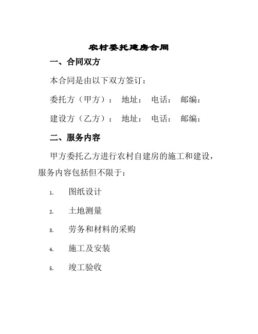 农村委托建房合同农村委托建房合同