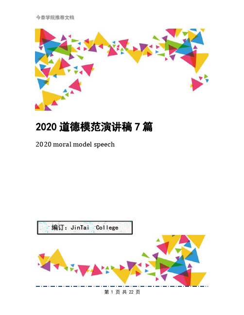 2020道德模范演讲稿7篇