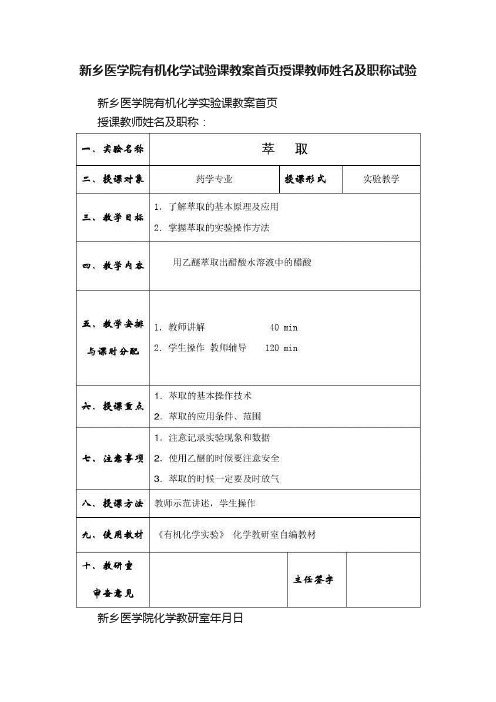 新乡医学院有机化学试验课教案首页授课教师姓名及职称试验