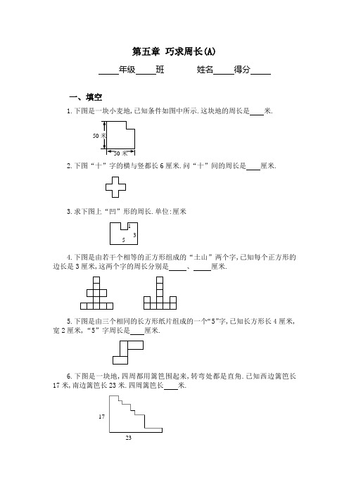 (完整版)三年级奥数专题：巧求周长习题及答案(A)