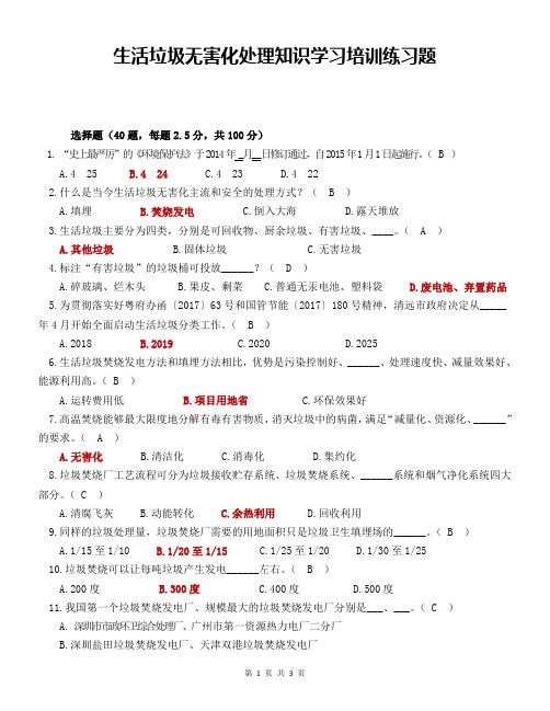 生活垃圾无害化处理知识练习题