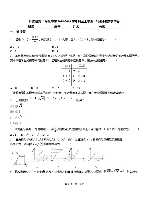 怀柔区第二高级中学2018-2019学年高三上学期12月月考数学试卷