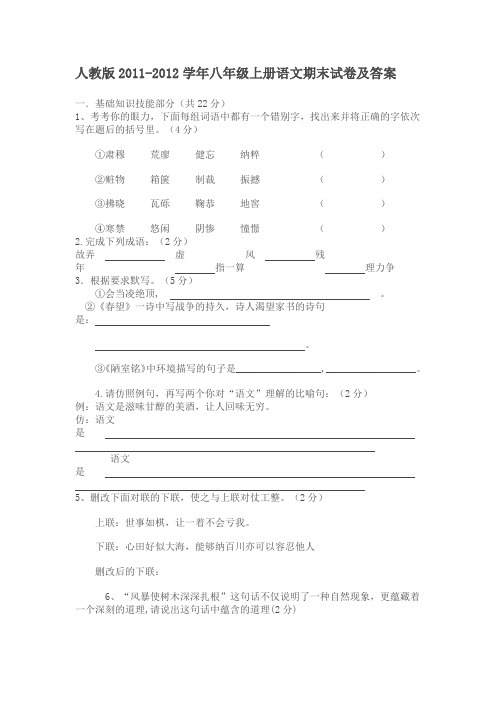 人教版2011-2012学年八年级上册语文期末试卷及答案1