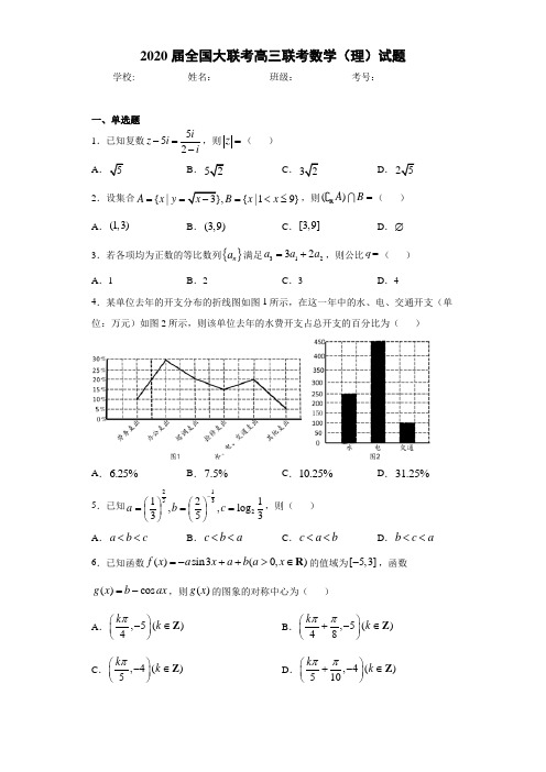 2020届全国大联考高三联考数学(理)试题