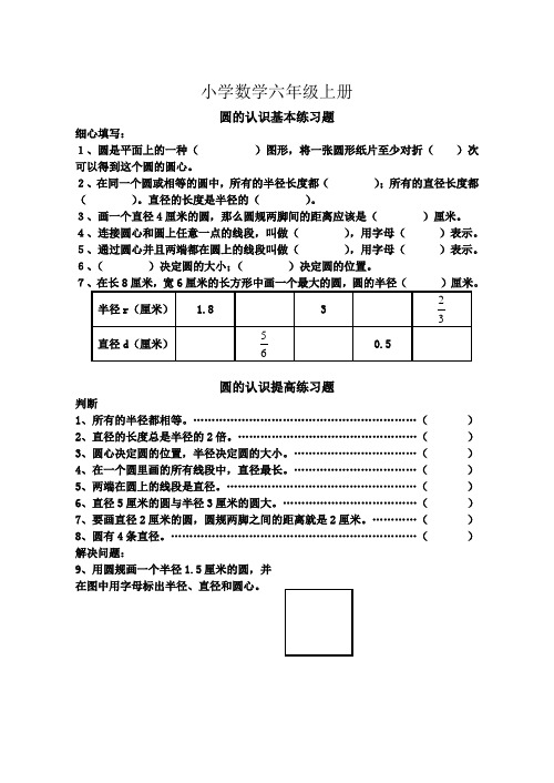 小学数学新六年级上册《圆的认识》练习题