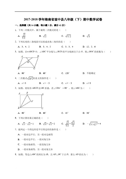 【名师推荐】2017-2018学年海南省琼中县八年级下期中数学试卷(精品解析)