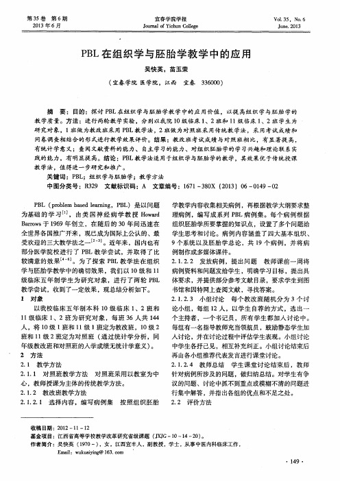 PBL在组织学与胚胎学教学中的应用