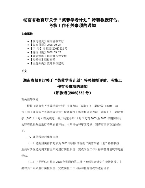 湖南省教育厅关于“芙蓉学者计划”特聘教授评估、考核工作有关事项的通知