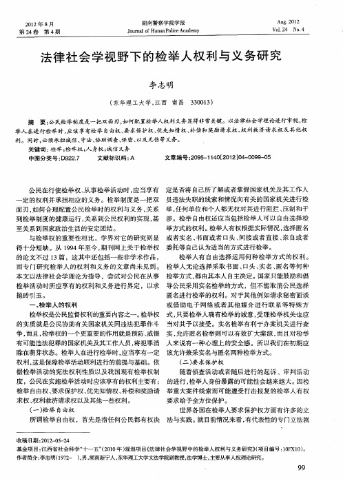 法律社会学视野下的检举人权利与义务研究