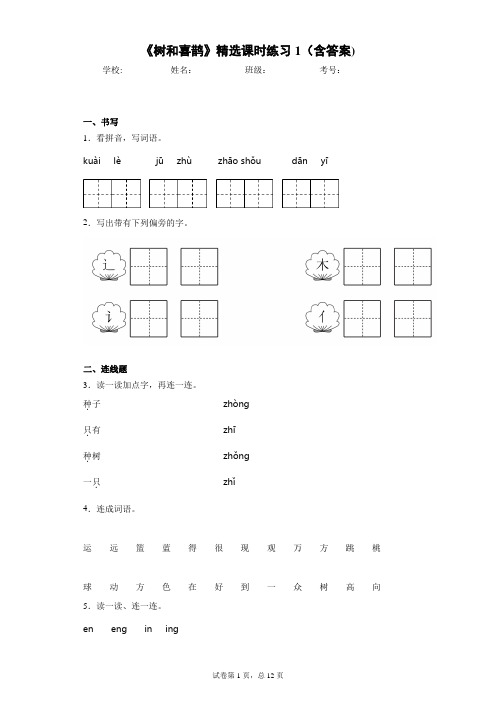 《树和喜鹊》精选课时练习1(含答案)