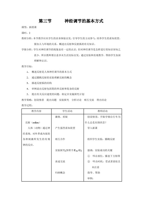 《神经调节的基本方式》教学设计