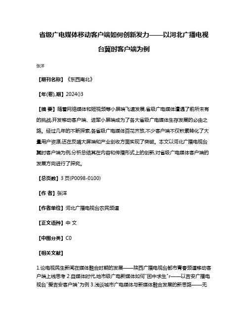 省级广电媒体移动客户端如何创新发力——以河北广播电视台冀时客户端为例