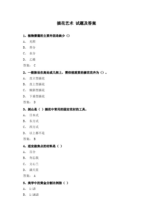 插花艺术 试题及答案