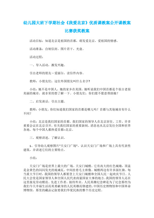 幼儿园大班下学期社会《我爱北京》优质课教案公开课教案比赛获奖教案