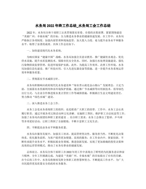 水务局2022年终工作总结_水务局工会工作总结