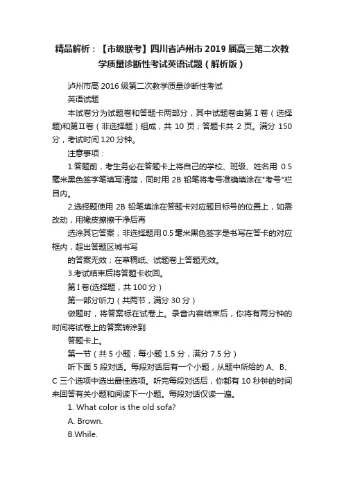 精品解析：【市级联考】四川省泸州市2019届高三第二次教学质量诊断性考试英语试题（解析版）