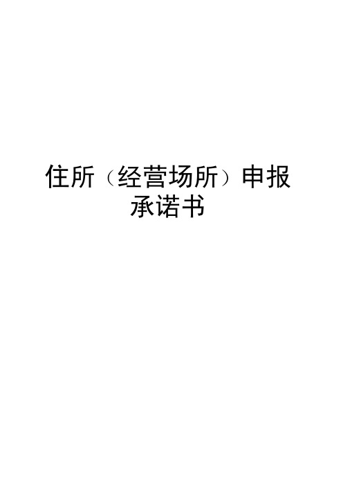 住所(经营场所)申报承诺书word版本