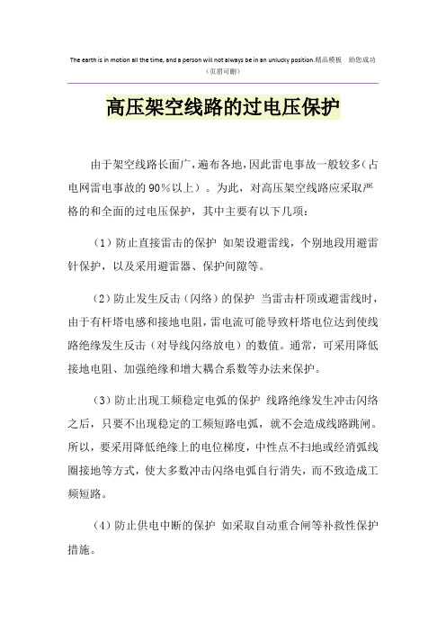 高压架空线路的过电压保护