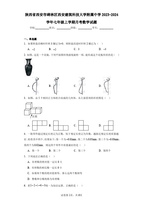 陕西省西安市碑林区西安建筑科技大学附属中学2023-2024学年七年级上学期月考数学试题