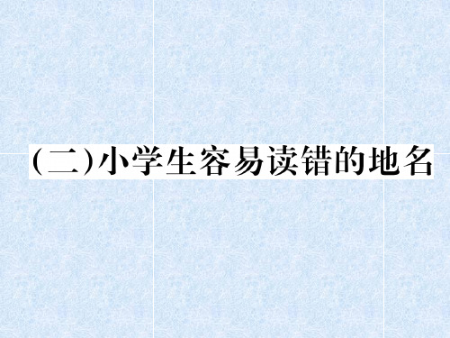 小学语文总复习专题课件小学生容易读错的地名｜人教新课标 (共11张PPT)