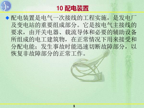 《发电厂及变电站电气设备》配电装置解析