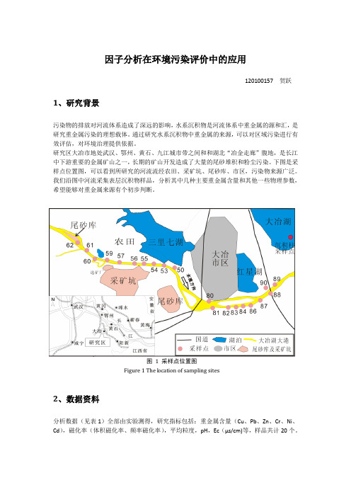 主成份分析与因子分析在环境污染研究中的应用