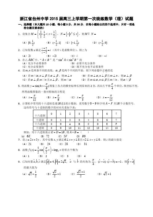 浙江省台州中学2015届高三上学期第一次统练数学(理)试题 Word版含答案