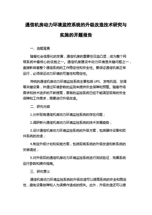 通信机房动力环境监控系统的升级改造技术研究与实施的开题报告