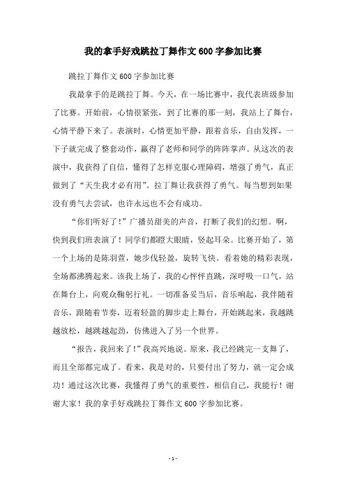 我的拿手好戏跳拉丁舞作文600字参加比赛