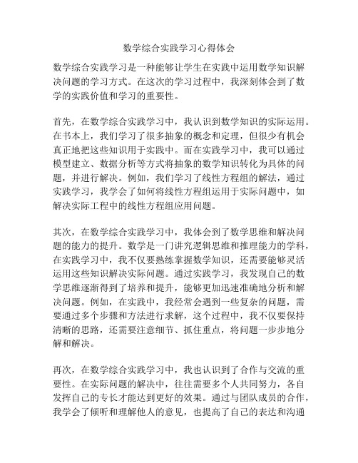 数学综合实践学习心得体会