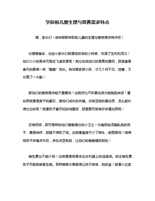 学龄前儿童生理与营养需求特点