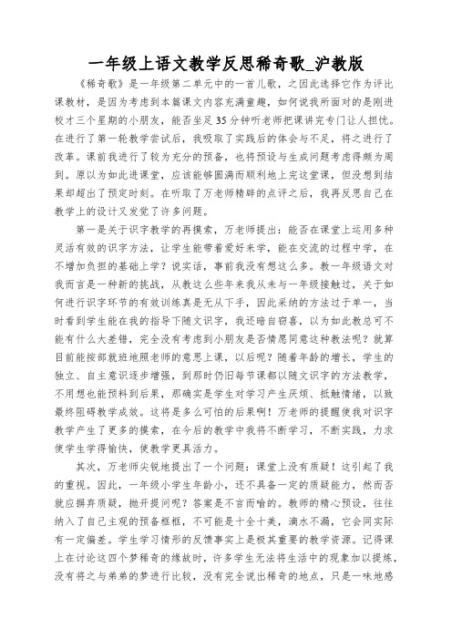 一年级上语文教学反思稀奇歌_沪教版