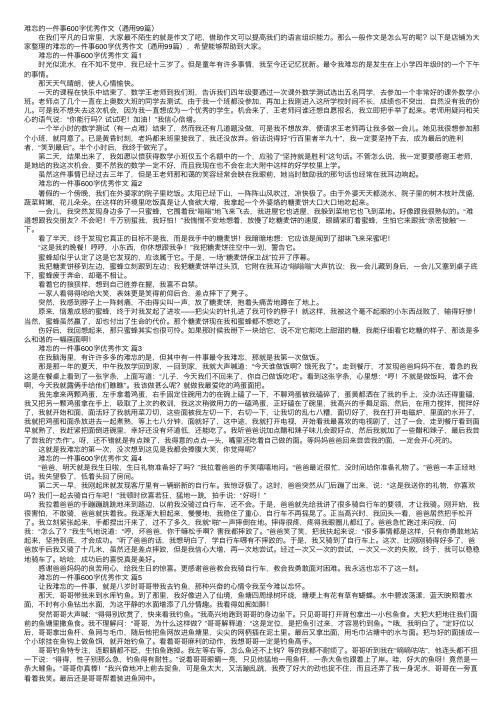 难忘的一件事600字优秀作文（通用99篇）