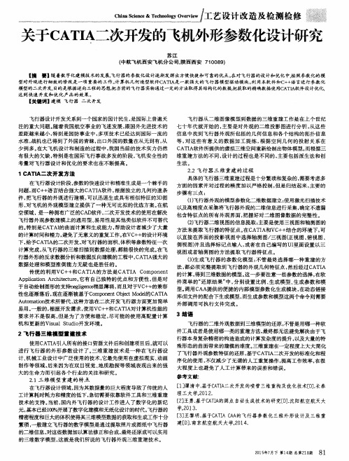 关于CATIA二次开发的飞机外形参数化设计研究