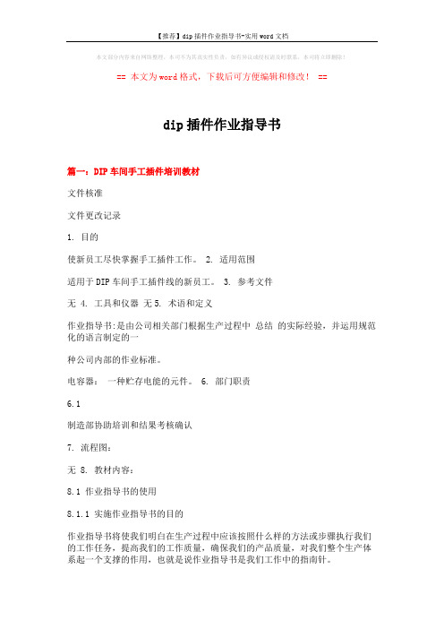 【推荐】dip插件作业指导书-实用word文档 (13页)