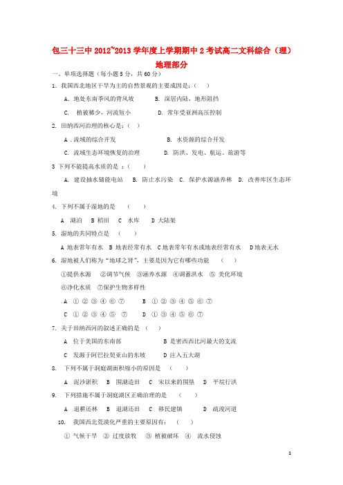 内蒙古包头市2012-2013学年高二文综上学期第二次期中试题 理