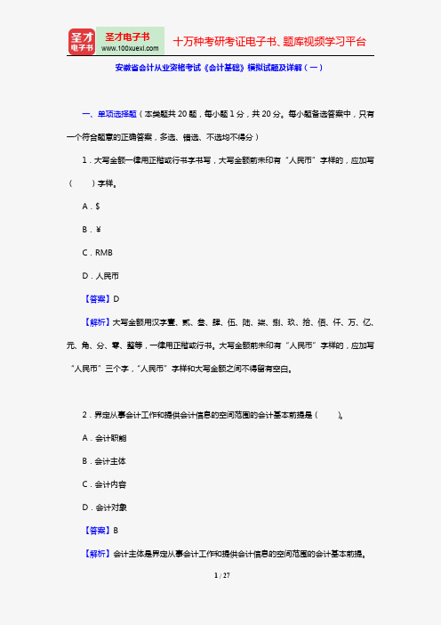 安徽省会计从业资格考试《会计基础》模拟试题及详解(一)【圣才出品】