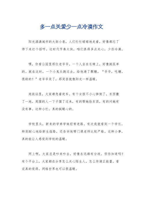 多一点关爱少一点冷漠作文