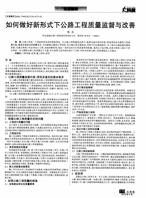如何做好新形式下公路工程质量监督与改善