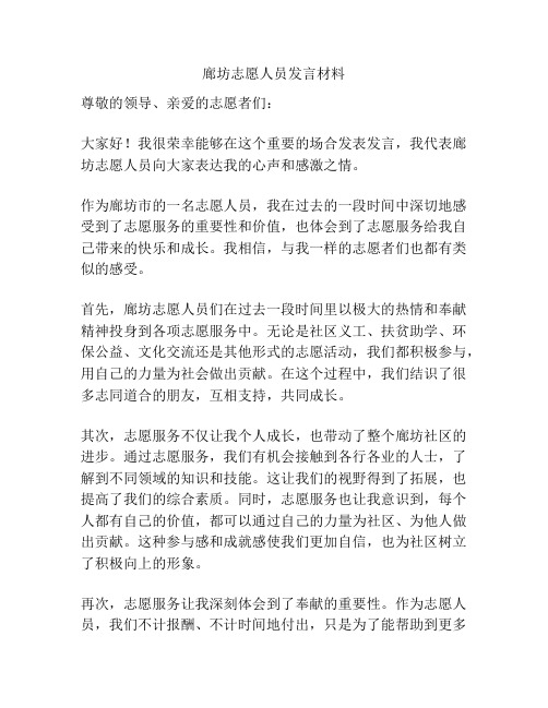 廊坊志愿人员发言材料