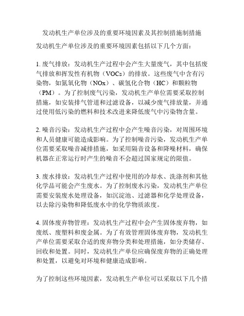 发动机生产单位涉及的重要环境因素及其控制措施制措施