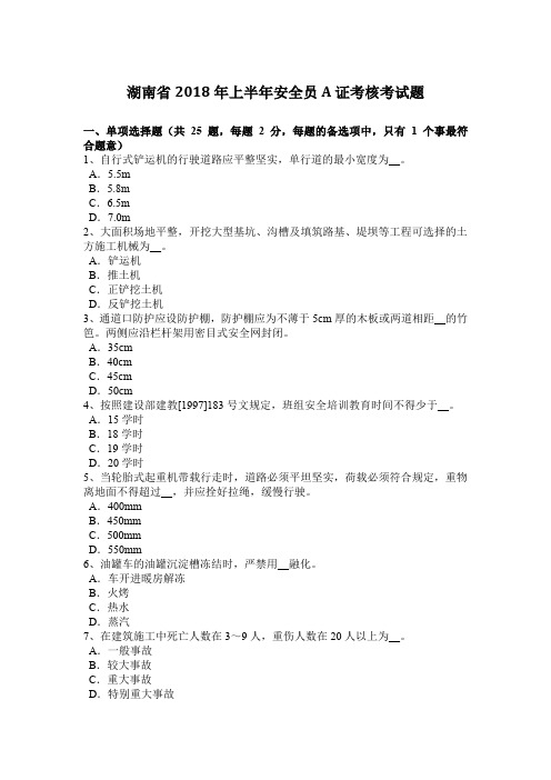 湖南省2018年上半年安全员A证考核考试题