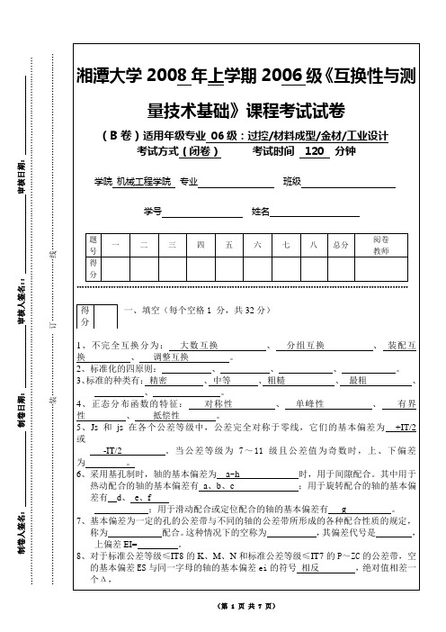 湘潭大学2008年上学期2006级《互换性与测量技术基础》课程考试试卷