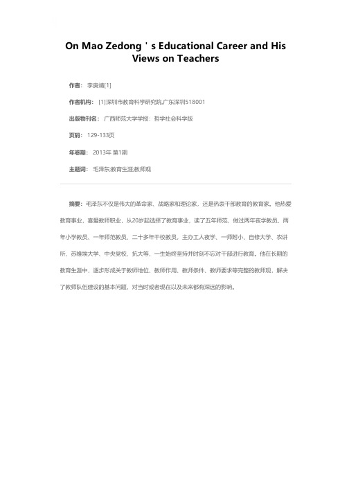 毛泽东的教育生涯及其教师观