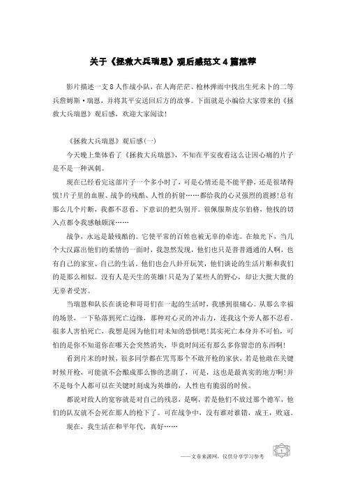 关于《拯救大兵瑞恩》观后感范文4篇推荐